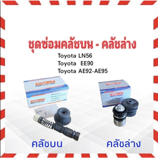 ชุดซ่อมคลัชบน ล่าง Toyota LN50-56 ,EE90,AE92-95  Hiken คลัชบน SK44121 5/8