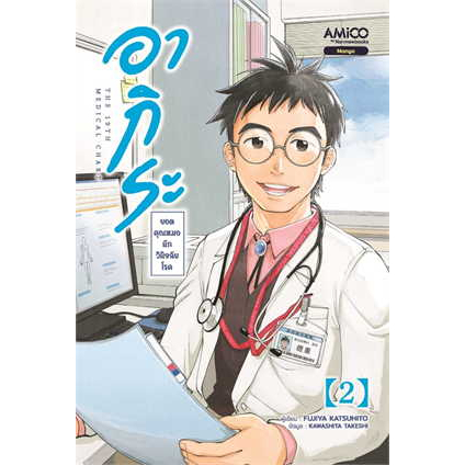 หนังสือพร้อมส่ง-อากิระ-ยอดคุณหมอนักวินิจฉัยโรค-เล่ม-2-amico-shizuki-fujisawa-มังงะ-booksforfun