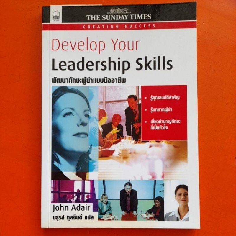 พัฒนาทักษะผู้นำแบบมืออาชีพ-develop-your-leadership-skills-โดย-john-adair