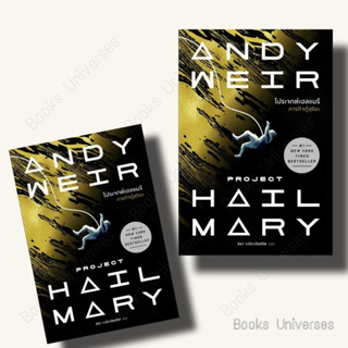 {พร้อมส่ง} หนังสือ โปรเจกต์เฮลแมรี ภารกิจกู้สุริยะ (Project Hill Mary) ผู้เขียน: Andy Weir  สำนักพิมพ์: น้ำพุ
