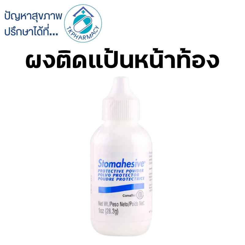 Convatec stomahesive powder ผงแป้นหน้าท้อง 1 oz. Shopee Thailand