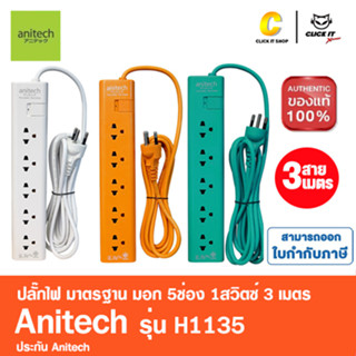 Anitech ปลั๊กไฟ มาตรฐาน มอก. 5ช่อง 1สวิตซ์ 3เมตร รุ่น H1135 สีขาว