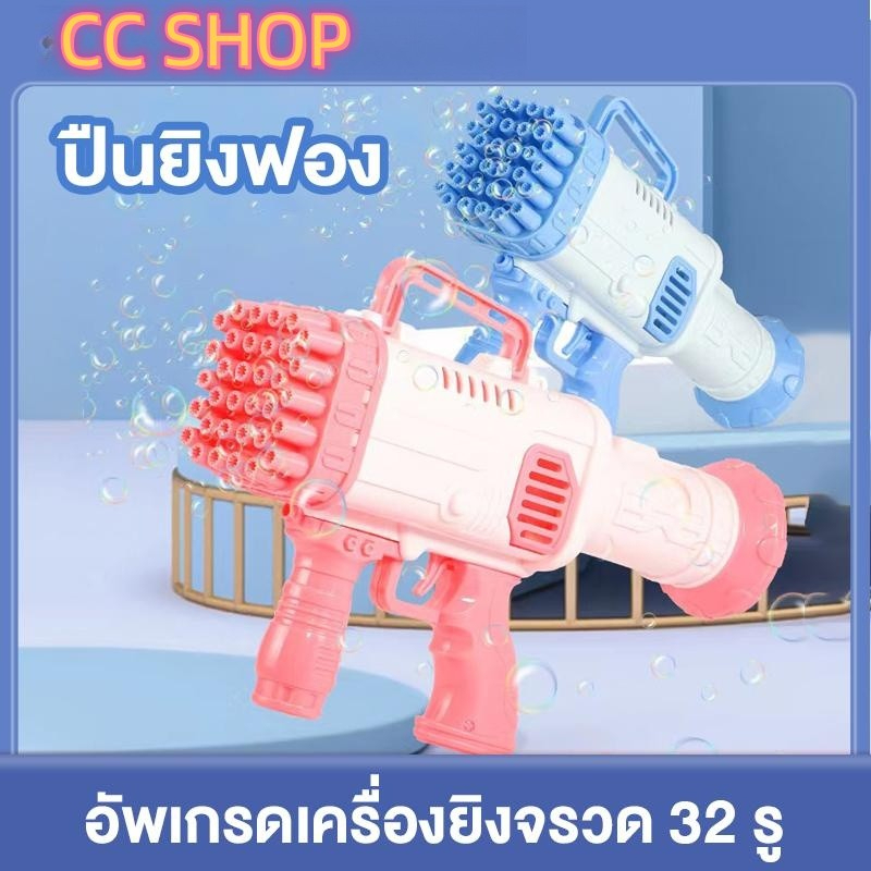 ปืนเป่าฟอง-ปืนยิงฟองสบู่32-รู-bubble-gun-gatling-ของเล่นเป่าฟองสบู่-ปืนเป่าฟองสบู่-เป่าฟองเยอะ