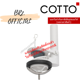 (01.06) 	COTTO = 	C96019 ชุดน้ำออก สำหรับ C938532