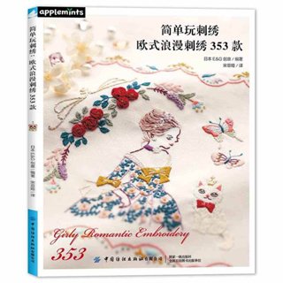 หนังสือแบบลายปัก girl romantic embroidry