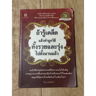 ถ้ารู้เคล็ด แล้วทำถูกวิธีทั้งรวยและรุ่งไปตั้งนานแล้ว