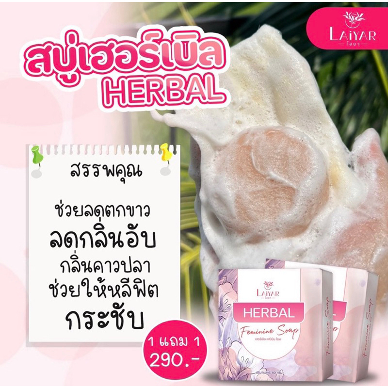 สบุ่ฮอร์เบิลherbal-ทำความสะอาดจุดซ่อนเร้น-ดูแลน้องสาว-รีแพร่-ฟิต-กระชับ-ขับตกขาว-ลดกลิ่นคาวปลา-ปรับสมดุล-ความชุ่มชื่น