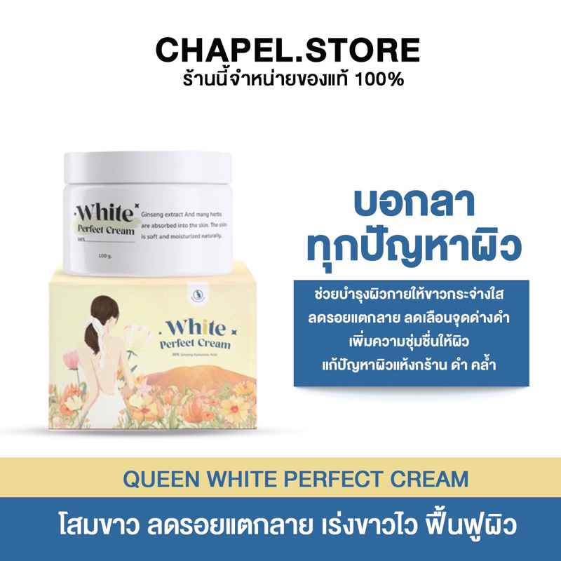 พร้อมส่ง-ส่งฟรี-ของแถม-white-perfect-cream-queen-โสมควีนในตำนาน-โสมเร่งขาว-ผิวใส-ออร่า-ปรับสภาพผิว-แพคเกจใหม่