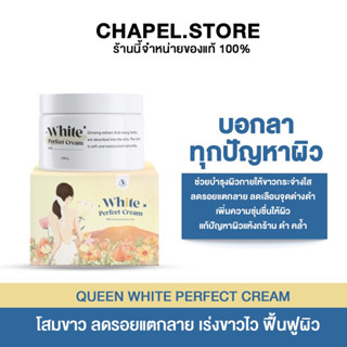 [🦩พร้อมส่ง+ส่งฟรี+ของแถม] WHITE PERFECT CREAM QUEEN โสมควีนในตำนาน โสมเร่งขาว ผิวใส ออร่า ปรับสภาพผิว แพคเกจใหม่