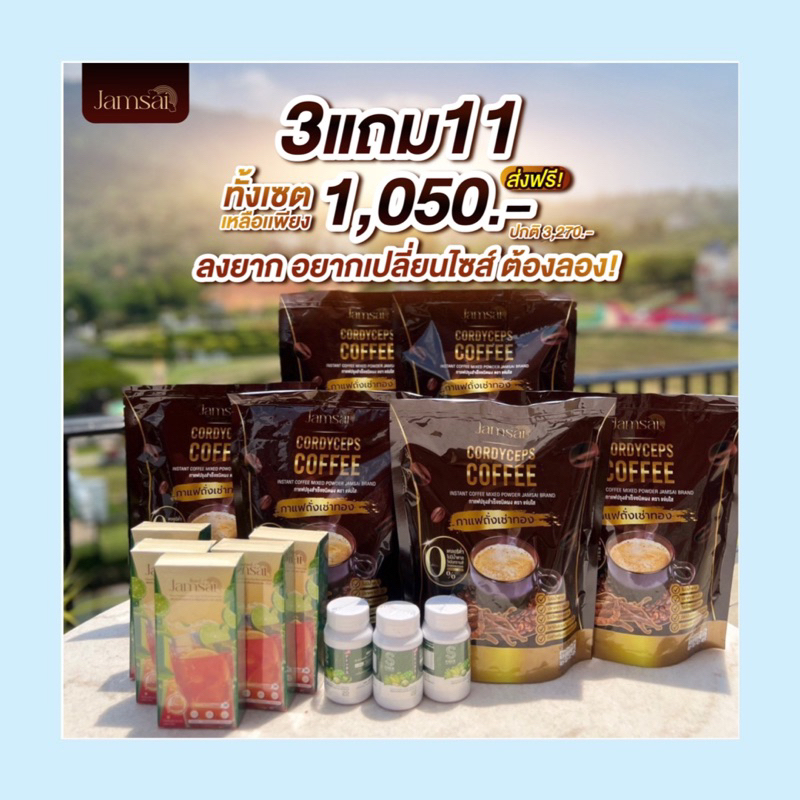 เซตตุนไว้ทาน-แถมจุใจ-กาแฟ6ห่อ-ชามะนาว5-ดีท็อค3-กาแฟแจ่มใส-กาแฟถั่งเช่า-กาแฟเพื่อสุขภาพ