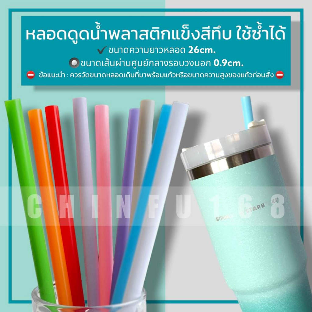 หลอดดูดน้ำพลาสติกแข็งสีทึบยาว26cm-หลอดพลาสติกแข็ง