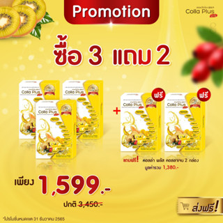 ซื้อ 3 แถม 2 คอลล่าพลัส คอลลาเจนผสมแคลเซียม บำรุงกระดูก ลดปัญหาปวดข้อ ปวดเข่า บำรุงผิวพรรณ ให้สดใส ลดริ้วรอย