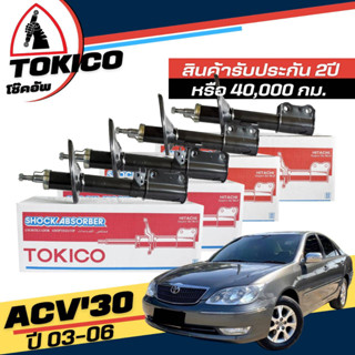 Tokico โช๊คอัพ TOYOTA Camry Acv30 ปี 2003-2006 **กดตัวเลือกจำนวนคู่ ( หน้า B3212 R , B3213 L - หลัง B3214 R , B3215 L )