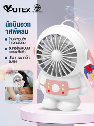 YOTEX พัดลม พัดลมนักบินอวกาศ พัดลมแบบพกพาUSB พัดลมนักบินอวกาศ พัดลมอวกาศพกพาได้ น้ำหนักเบา พกพาสะดวก