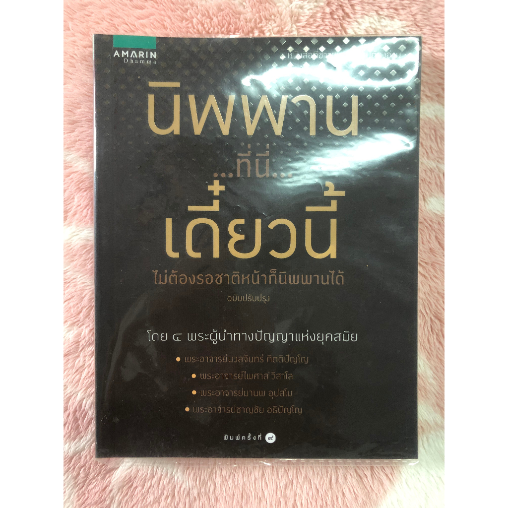 หนังสือมือสอง-นิพพาน-ที่นี่-เดิ๋ยวนี้-ไม่ต้องรอชาติหน้าก็นิพพานได้