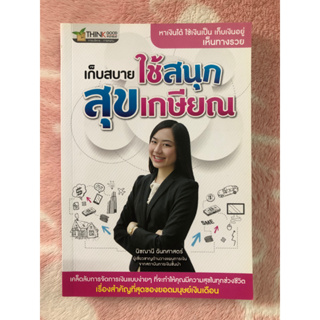 หนังสือมือสอง เก็บสบาย ใช้สนุก สุขเกษียณ - นิชฌานี  ฉันทศาสตร์