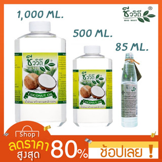 [85,500,1000 ml.] นํ้ามันมะพร้าว ธรรมชาติ 100% สกัดเย็น ขนาด 85,500,1000 ml. ชีววิถี น้ำมันมะพร้าวสกัดเย็น