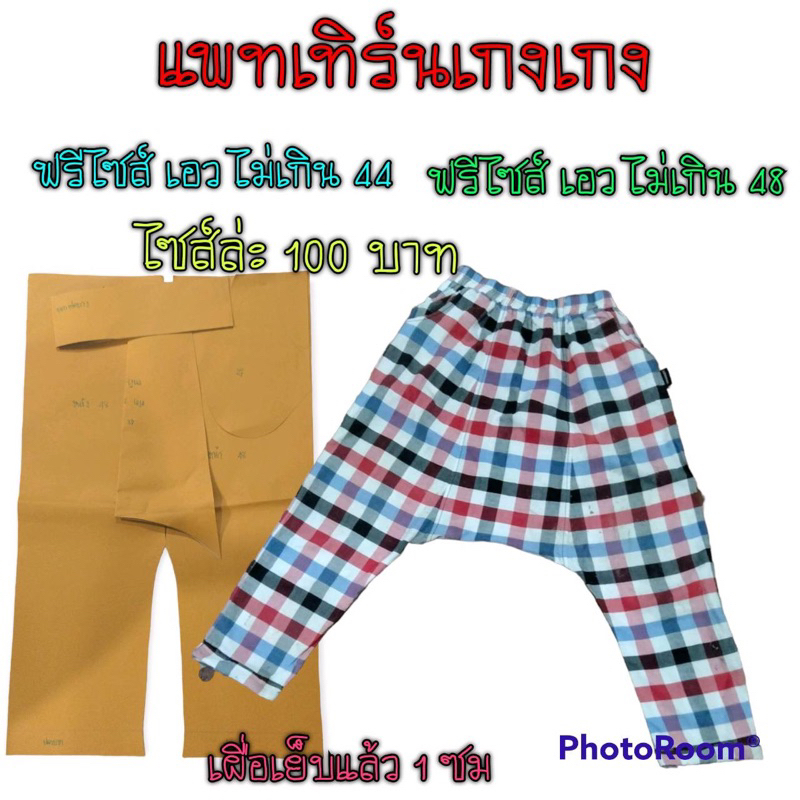 แพทเทิร์นกางเกง-สินค้าเป็นกระดาษแบบตัดกางเกง