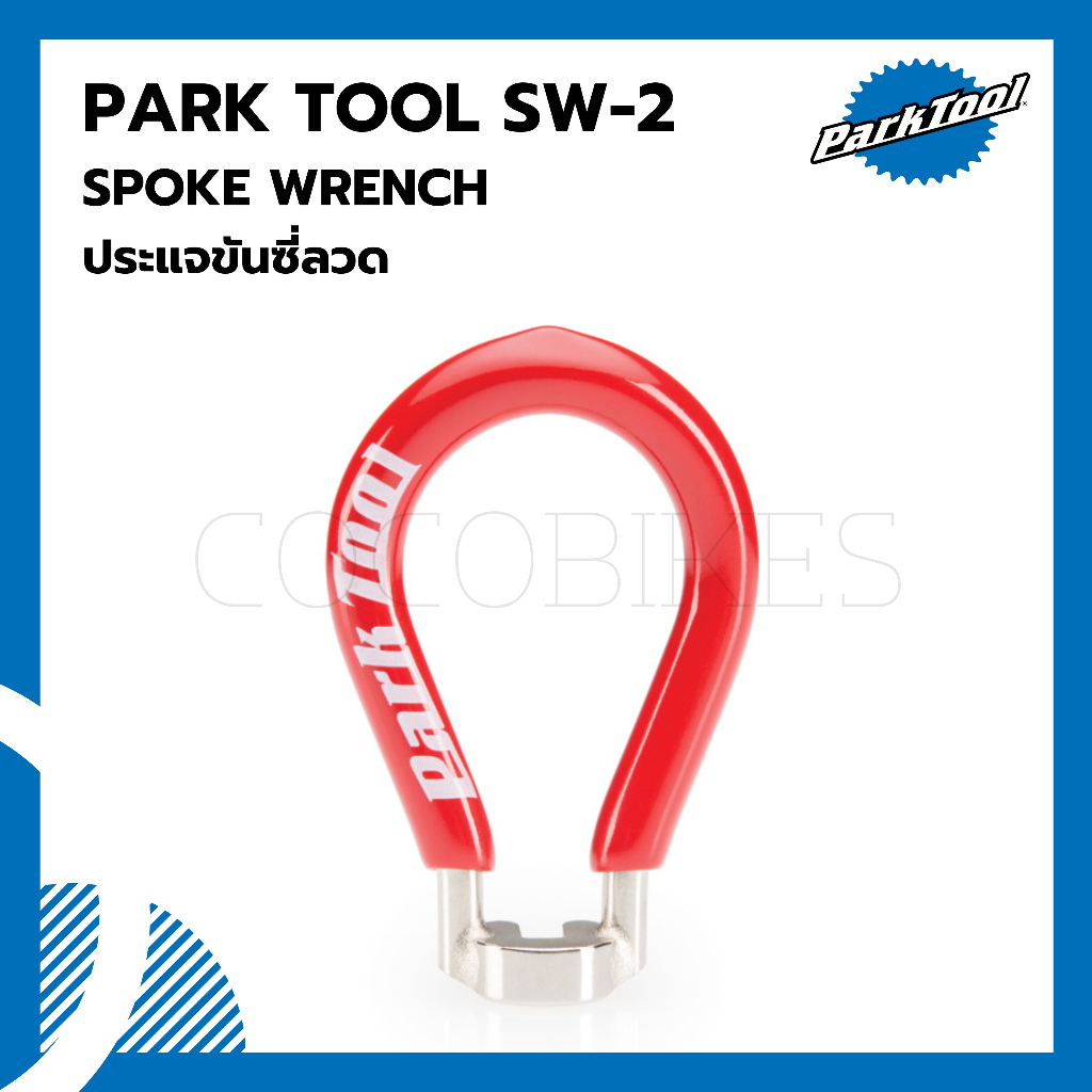 ตัวขันซี่ลวดขนาด-3-45-มม-parktool-sw-2-spoke-wrench