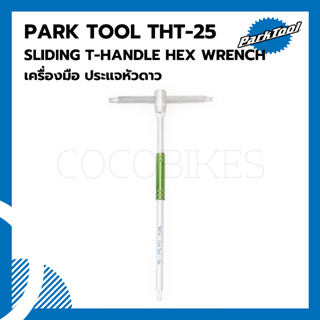 เครื่องมือ ประแจหัวดาว Park Tool THT-25 SLIDING T-HANDLE TORX®-COMPATIBLE WRENCH