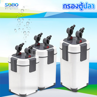 SOBO AQ-901F/AQ-903F/AQ-905F SOBO กรองนอกตู้