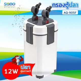 SOBO AQ-905F SOBO กรองนอกตู้ /แรงดันน้ำ 1200 L/M เหมาะสำหรับตู้ปลา ประมาณ 60-100 cm. 12 W