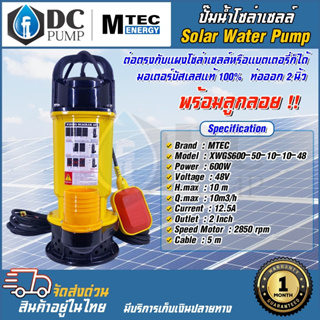 ปั๊มจุ่มไดโว่ ระบบโซล่าเซลล์(ติดลูกลอย) ปั้มน้ำบัสเลสแท้ มีระบบ 24V 48V Solar Pump มีขนาด 2 นิ้ว 3 นิ้ว 4 นิ้ว วัตต์เต็ม