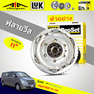 ฟลายวีล ฮุดได H1 Grand Starex 2.5 CRDI 2009 ( 5เกียร์ ) ยี่ห้อ LUK รหัส 415 0300 10 ( ขนาด 11 นิ้ว )