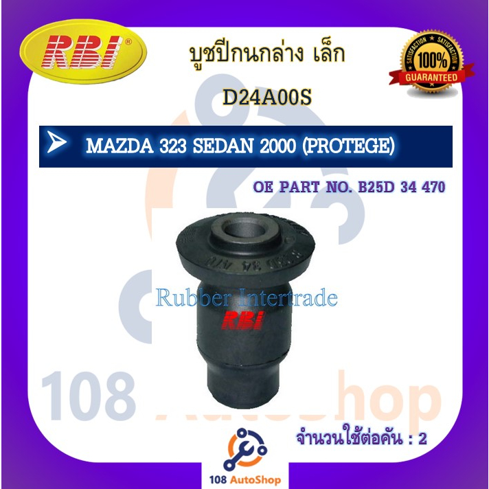 บูชปีกนก-rbi-สำหรับรถมาสด้า323ซีดาน-mazda-323-sedan-protege