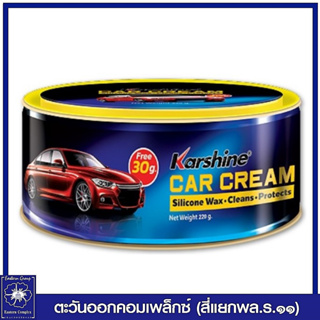 *คาร์ชายน์ คาร์ครีม แวกซ์ น้ำยาขัดสีรถ 220 กรัม 0798  Karshine Car Cream wax