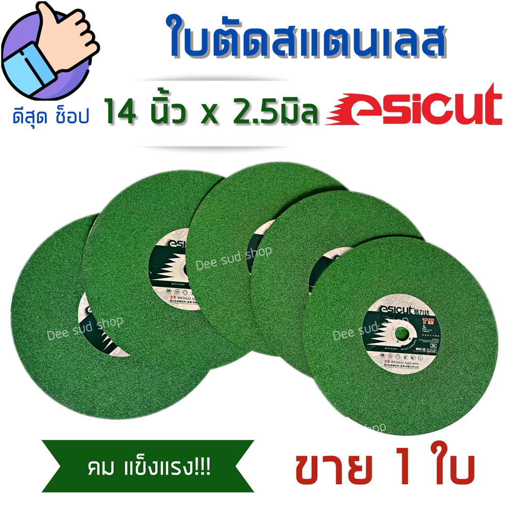 esicut-ใบตัดสแตนเลส-14นิ้ว-บาง2-5มิล-สีเขียว-ตัดเหล็ก-สแตนเลส-โลหะ-แผ่นตัดเหล็ก-ใบตัดไฟเบอร์14-ไฟเบอ14-ของดีราคาถูก