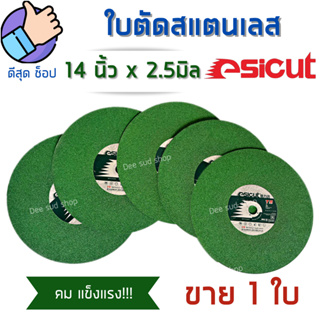 Esicut ใบตัดสแตนเลส 14นิ้ว บาง2.5มิล สีเขียว ตัดเหล็ก สแตนเลส โลหะ แผ่นตัดเหล็ก ใบตัดไฟเบอร์14