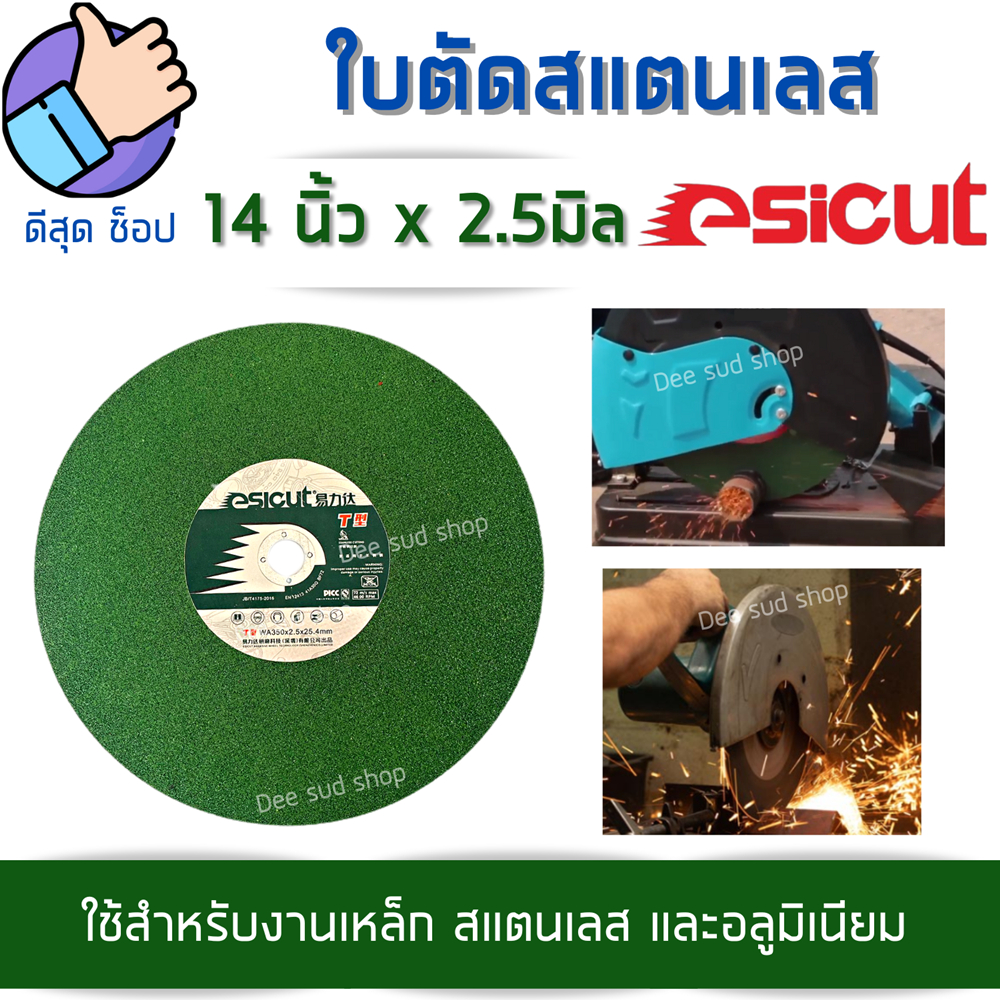 esicut-ใบตัดสแตนเลส-14นิ้ว-บาง2-5มิล-สีเขียว-ตัดเหล็ก-สแตนเลส-โลหะ-แผ่นตัดเหล็ก-ใบตัดไฟเบอร์14-ไฟเบอ14-ของดีราคาถูก