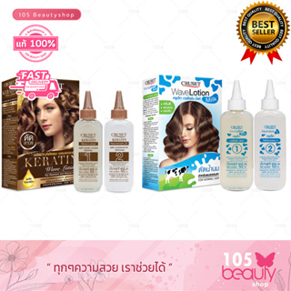 Cruset Wave Lotion ครูเซ็ท เวฟ โลชั่น สปริงเด้ง ลอนชัด กลิ่นดี หยิกเร็ว (มี 2 สูตรให้เลือก) น้ำยาดัดผม (บรรจุ 105 มล.)