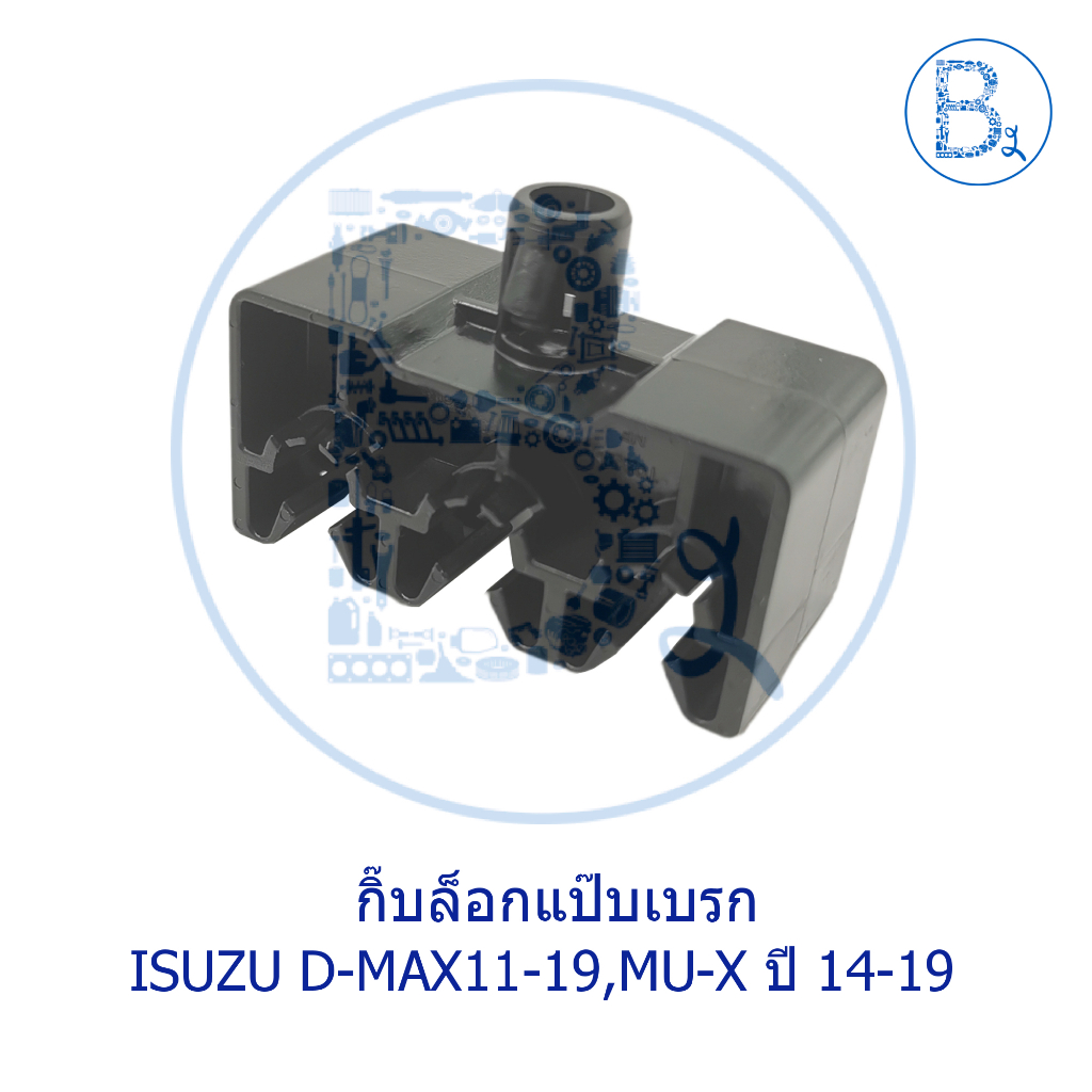 bx431-อะไหล่แท้-กิ๊บล็อกแป๊บเบรก-isuzu-d-max11-15-all-new-d-max16-19-1-9-mu-x14-19