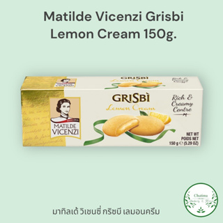 Matilde Vicenzi Grisbi Lemon Cream 150g. Italy กริซบี เลมอนครีม คุกกี้ชอร์ตเบรดสอดไส้ครีมแสนอร่อย ขนมอบ