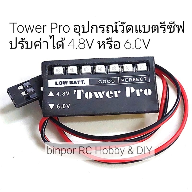 เครื่องมือ-วัด-แบตรีซีฟ-4-8v-หรือ-6-0-เลือกได้-ยี่ห้อ-tower-pro-ใช้กับ-เครื่องบินน้ำมัน