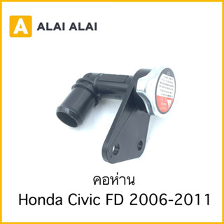 【C045】คอห่าน Civic FD 2006-2011