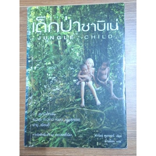 เด็กป่าชาบิเน่ Jungle child