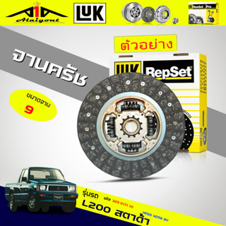 จานคลัทช์ / หวีคลัทช์ mitsubishi L200 สตาด้า 2.5 4D55 4D56 8V ยี่ห้อ LUK ขนาด 9 นิ้ว *(ตัวเลือก จาน / หวี)