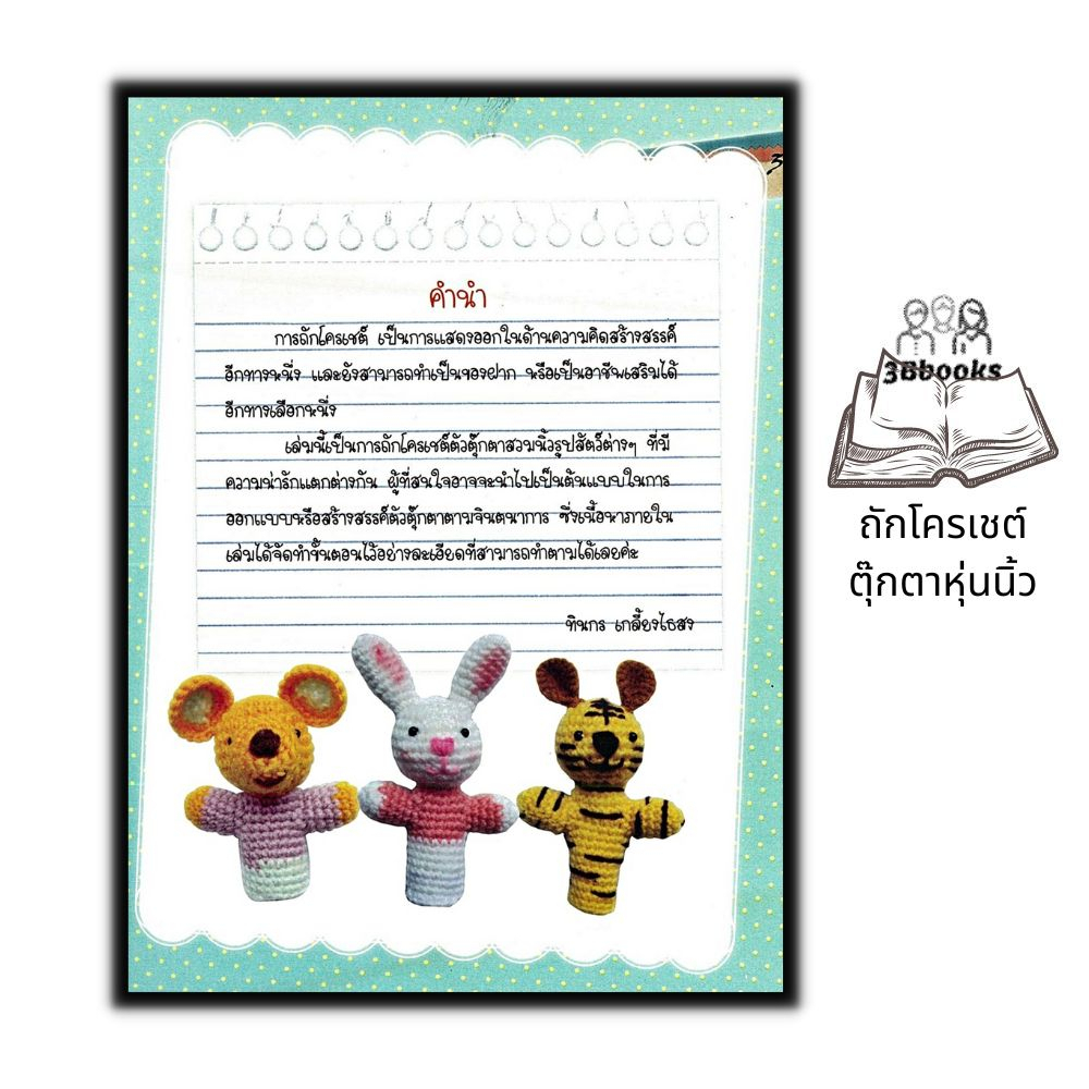 หนังสือ-ถักโครเชต์ตุ๊กตาหุ่นนิ้ว-การถักโครเชต์-เย็บปักถักร้อย