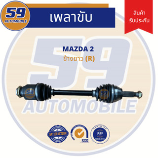 เพลาขับ MAZDA 2 (ฟัน 25-26) [ปี 09-14] (ข้างยาว) RH