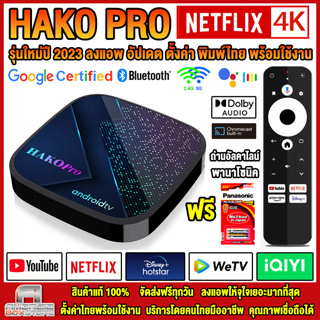 รุ่นใหม่ปี 2023 HAKO PRO รองรับ Netflix 4K dolby 5.1 ระบบ ATV Amlogic S905Y4 DDR4 USB3.0  Wifi 5G Bluetooth Android11
