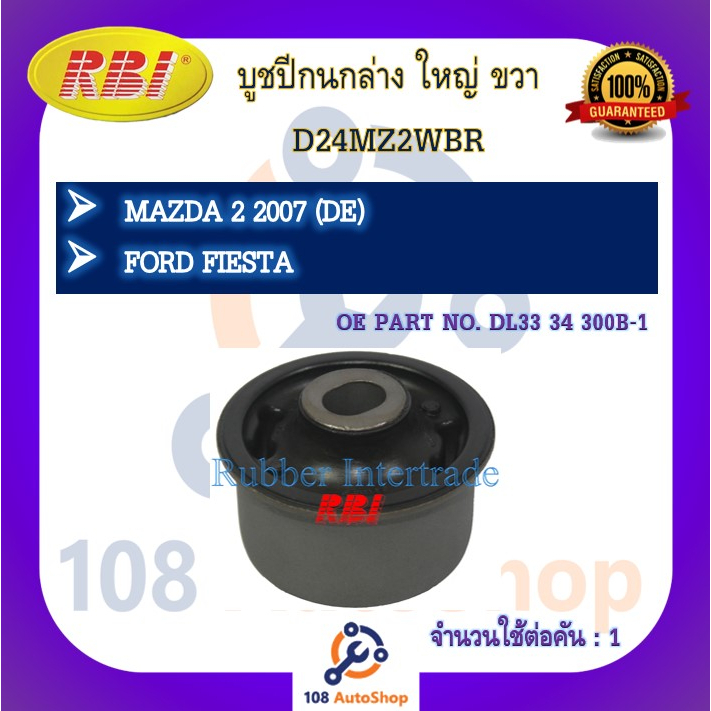 บูชปีกนก-rbi-สำหรับรถมาสด้า-2-mazda-2-de-ฟอร์ดเฟียต้า-ford-fiesta