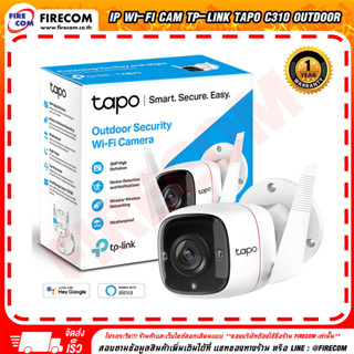 กล้องรักษาความปลอดภัย IP Wi-Fi Cam TP-Link Tapo C310 Outdoor Security สามารถออกใบกำกับภาษีได้