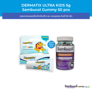 [เซตคู่สุดคุ้ม] Dermatix Ultra Kids 5 กรัม และ Sambucol Black Elderberry Gummies 1 ชิ้น