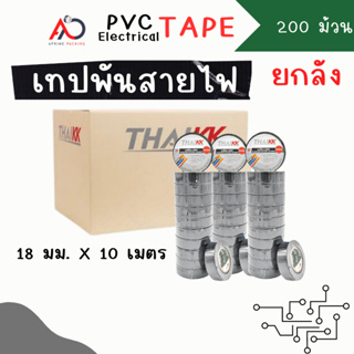 [ยกลัง 200 ม้วน] เทปพันสายไฟ 18mm ยาว 10 เมตร ถูกสุด