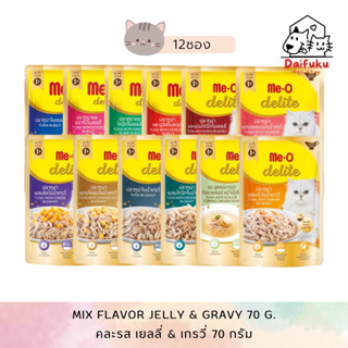 [DFK] Me-O Delite Cat Wet Food (70 g.*12 ซอง) มีโอ ดีไลท์ อาหารแมวชนิดเปียก มีให้เลือก 12 สูตร
