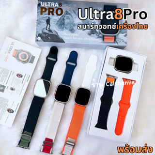 Smart Watch ULTRA 8 PRO 2023 รุ่นใหม่ล่าสุด 49mm หน้าจอเต็มไร้ขอบ เปลี่ยนสายได้มีตัวล็อคสาย โทรได้ มีเมนูไทย แจ้งเตือน