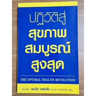 ปฎิวัติสู่สุขภาพสมบูรณ์สูงสุด